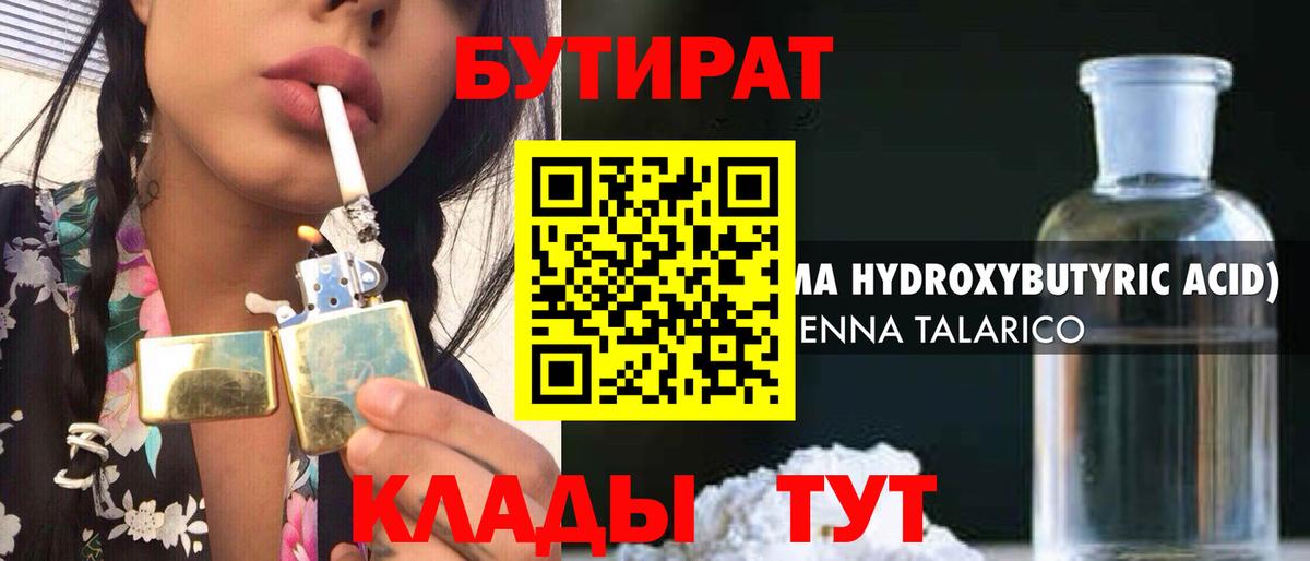 БУТИРАТ Butirat Черкесск